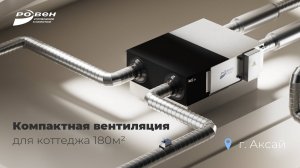 Компактная вентиляция РОВЕН: вентиляционные установки RWC