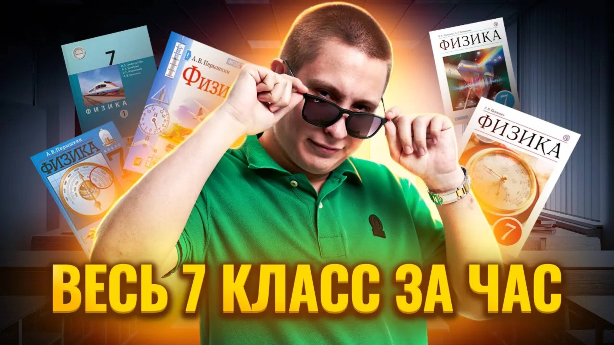 Вся физика 7 КЛАССА за 1 час для ОГЭ по Физике | Умскул смотреть онлайн