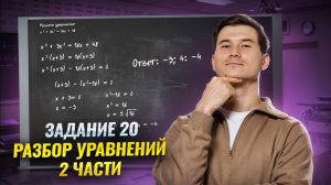 Уравнения 2-ой части с нуля. Задание 20 ОГЭ по математике 2025 | Умскул