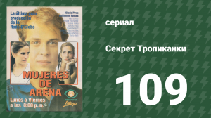 Секрет Тропиканки 109 серия (сериал, 1993)
