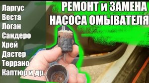 Замена насоса омывайки в ладе (Ларгус, Веста, Гранта)