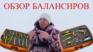 ОБЗОР МОЕЙ КОЛЛЕКЦИИ БАЛАНСИРОВ! КАКИЕ БАЛАНСИРЫ РАБОТАЮТ ПО ЩУКЕ , ОКУНЮ, СУДАКУ!