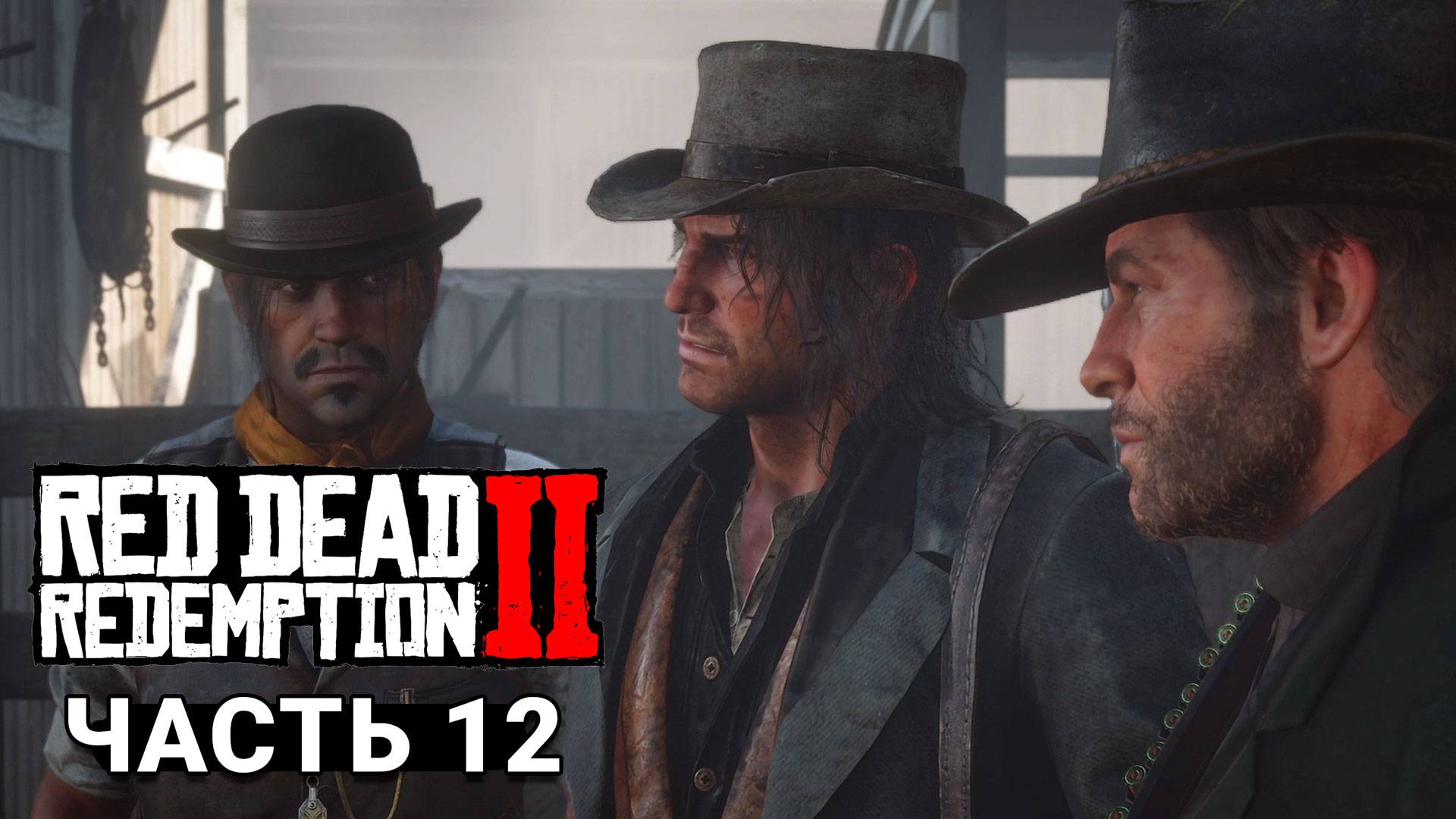 Red Dead Redemption 2 - Прохождение #12 смотреть онлайн