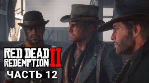 Red Dead Redemption 2 - Прохождение #12
