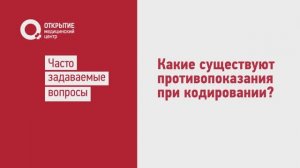 Какие есть противопоказания при кодировании