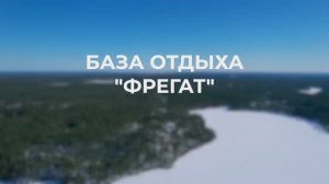 База отдыха Фрегат