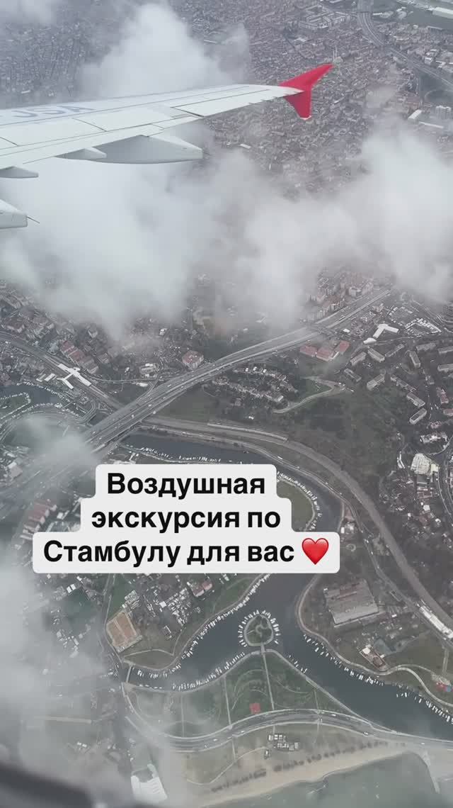 Для вас воздушная экскурсия по Стамбулу 😍 смотреть онлайн