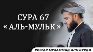 Сура 67 "Аль-Мульк" | Чтение Корана | Ризгар Мухаммад Аль-Курди