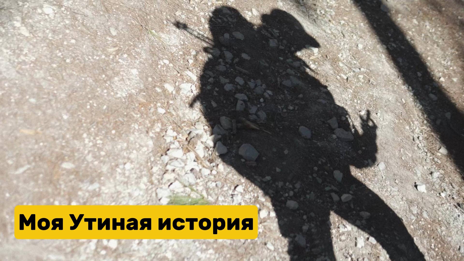 Моя Утиная история. Фильм-интервью о тур клубе Утиные истории