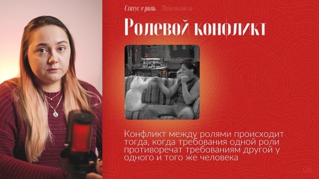 Статус и роль, мобильность