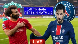 ФУТБОЛ ЛИГА ЧЕМПИОНОВ 1/8 ФИНАЛА. ЛИВЕРПУЛЬ - ПСЖ. ПРЯМАЯ ТРАНСЛЯЦИЯ