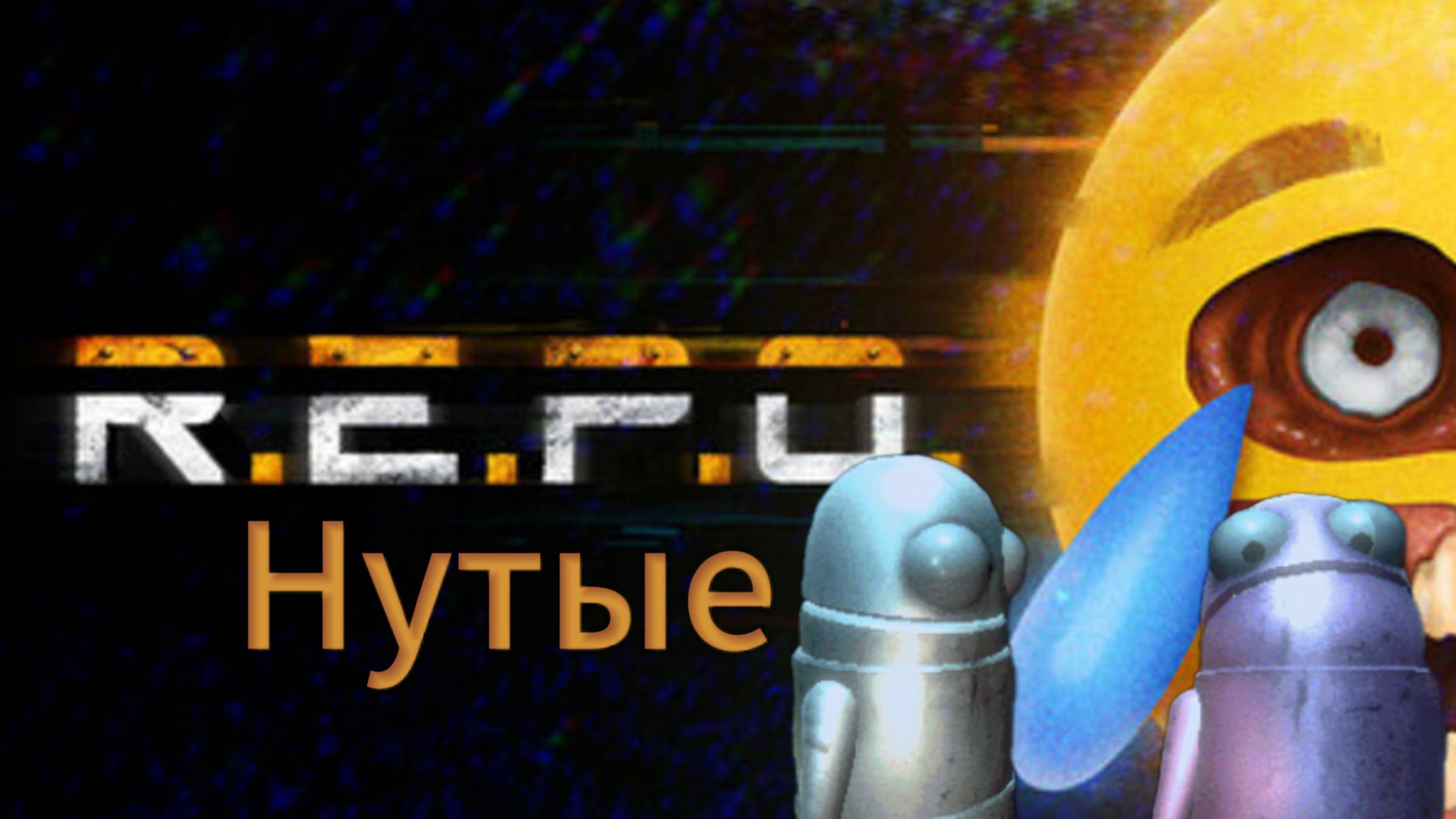 Репонутые (R.E.P.O.)