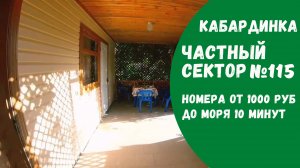 Частный сектор №115 Кабардинка снять жилье не дорого