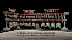 Набор из 65 колоколов Цзенхоу И, их акустические свойства – повод к пересмотру истории акустики