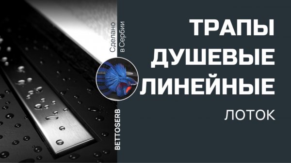 Душевые линейные трапы Bettoserb. Лоток. Преимущества