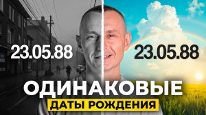 ОДИНАКОВЫЕ даты рождения: почему такие РАЗНЫЕ судьбы? // Алексей Капустин