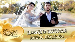Давид и Золотая! Одэн Мато Ёхымо! Лэл у Руслан о Кажо! Анонс свадьбы!