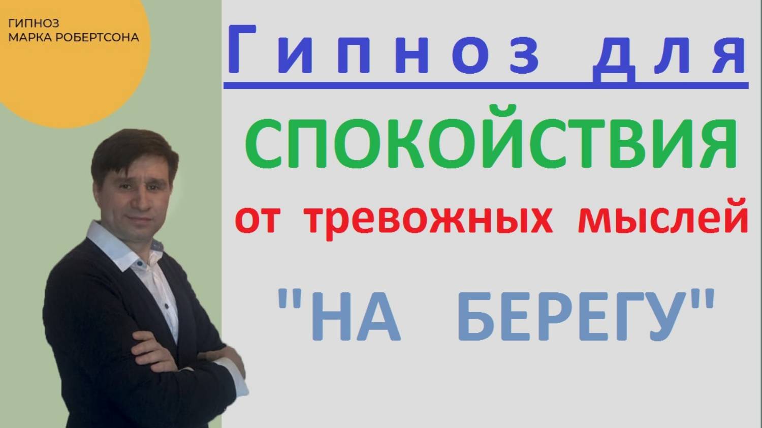 ГИПНОЗ СПОКОЙСТВИЕ ОТ ТРЕВОЖНЫХ МЫСЛЕЙ