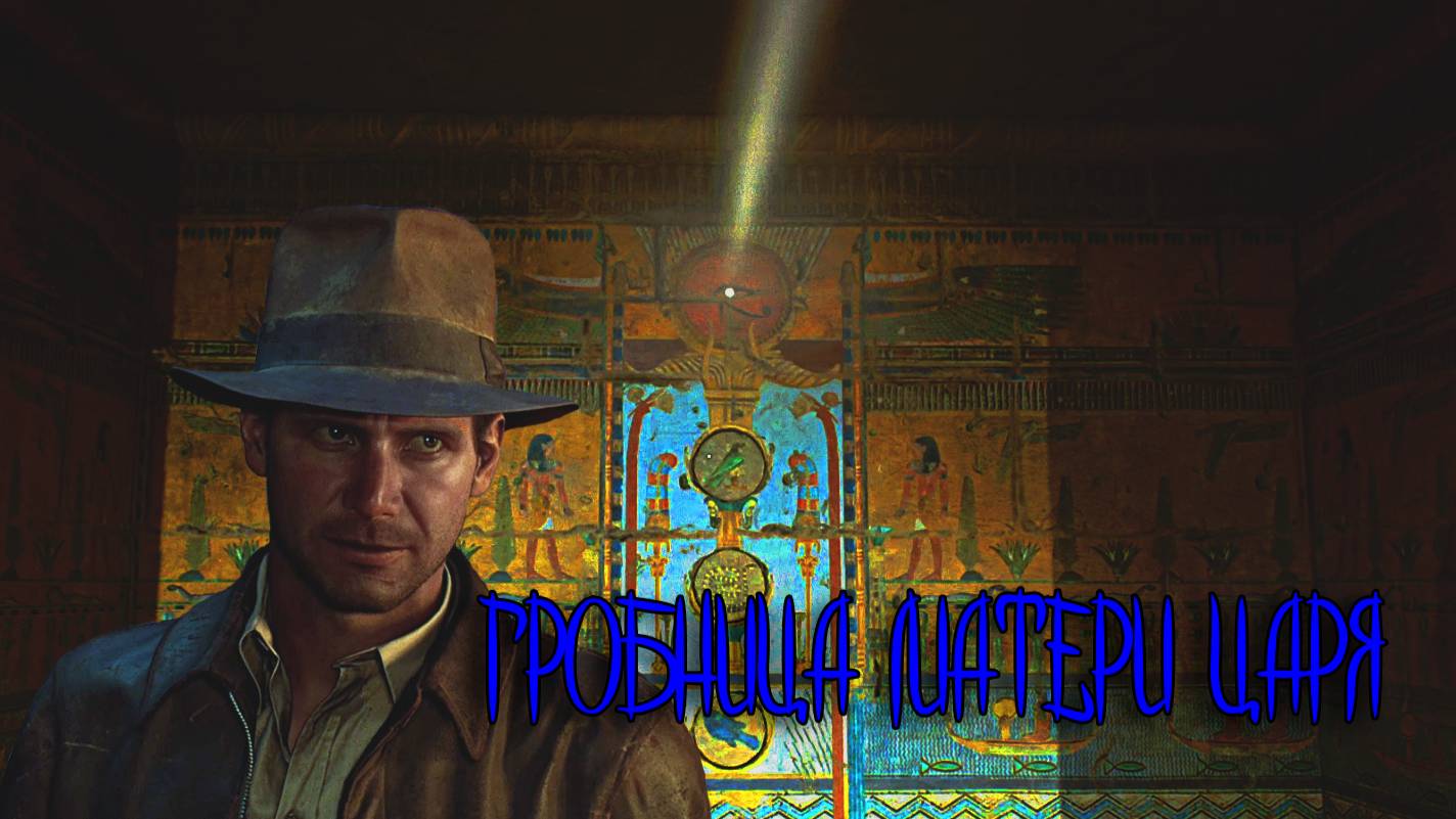 Indiana Jones The Great Circle ➬ ГРОБНИЦА МАТЕРИ ЦАРЯ смотреть онлайн