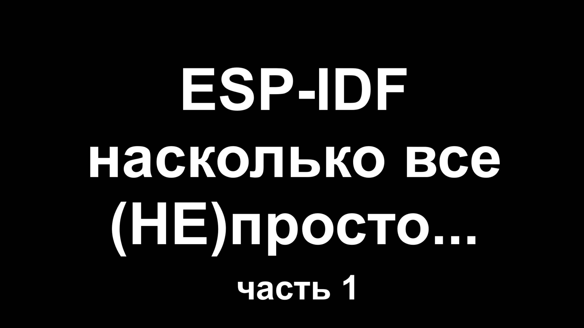 ESP-IDF насколько все (НЕ) просто. Часть 1 смотреть онлайн