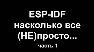 ESP-IDF насколько все (НЕ) просто. Часть 1