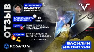 Отзыв об обучении в школе сварки "РВТ" | Дыненков Василий