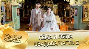 Сёма и Ляна! Одэл о Чана о Яшкун! Кай о Лёха кай о Груша! Свадьба часть 2!
