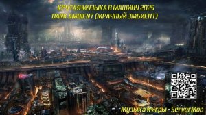 КРУТАЯ МУЗЫКА В МАШИНУ 2025 - DARK AMBIENT (МРАЧНЫЙ ЭМБИЕНТ) ТОП МУЗЫКА