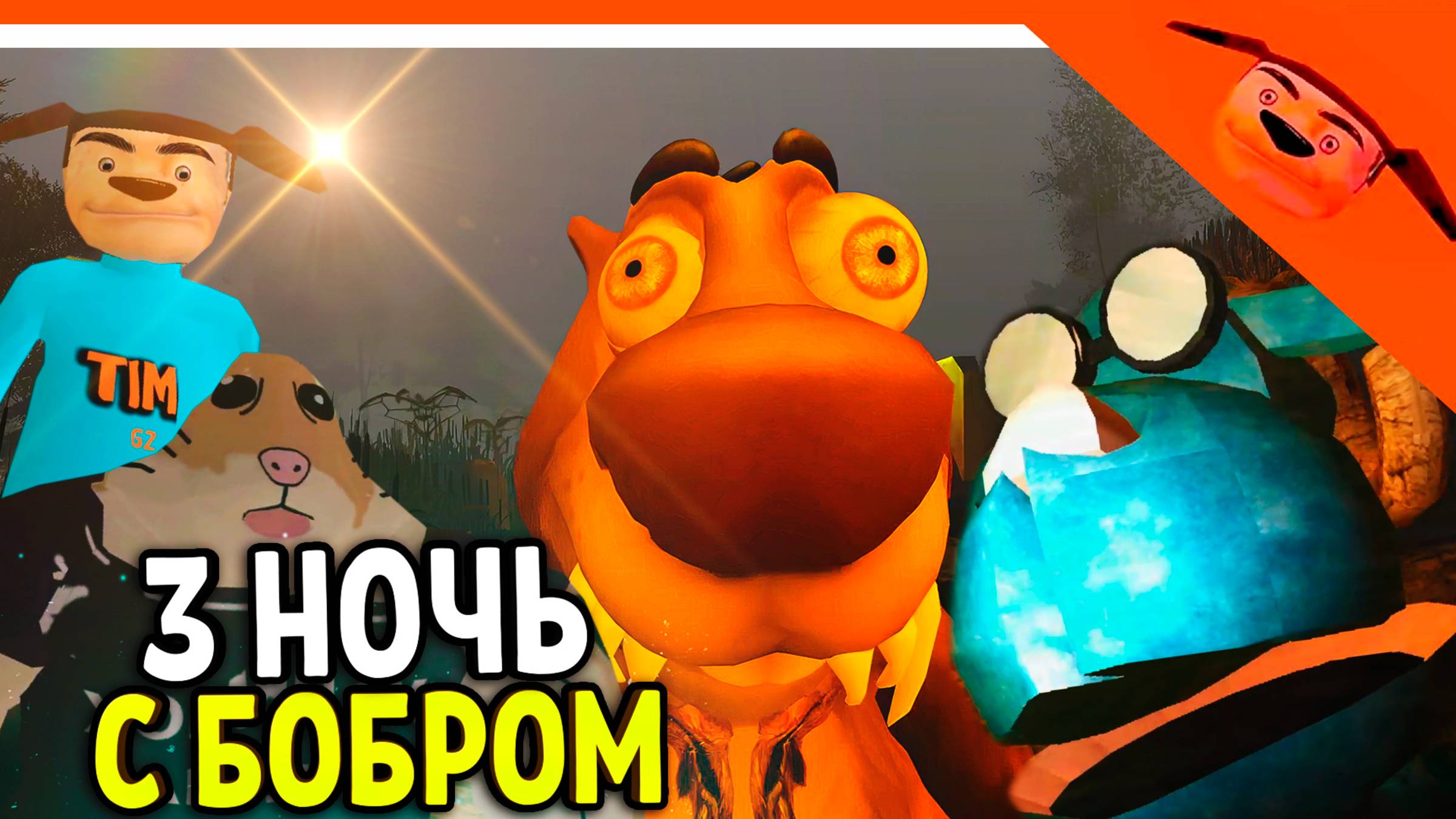 🩸 5 НОЧЕЙ С БОБРОМ 2-3 НОЧЬ! СИДИМ С БОБРОМ ЗА СТОЛОМ! 🩸 ОТ РАЗРАБОТЧИКА 5 НОЧЕЙ С ТИМОХОЙ смотреть онлайн