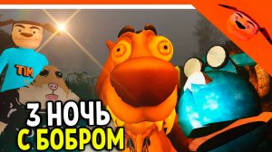 🩸 5 НОЧЕЙ С БОБРОМ 2-3 НОЧЬ! СИДИМ С БОБРОМ ЗА СТОЛОМ! 🩸 ОТ РАЗРАБОТЧИКА 5 НОЧЕЙ С ТИМОХОЙ