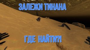 Subnautica. Найти залежи титана. Плыви туда.