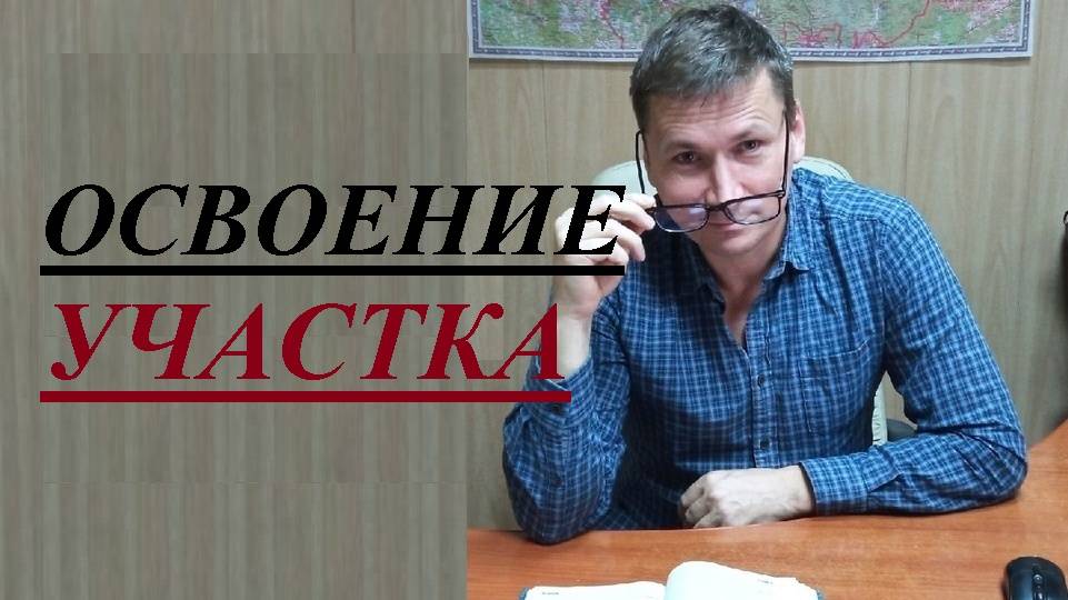 🏕️🌲⛔ Признаки освоения земельного участка... смотреть онлайн