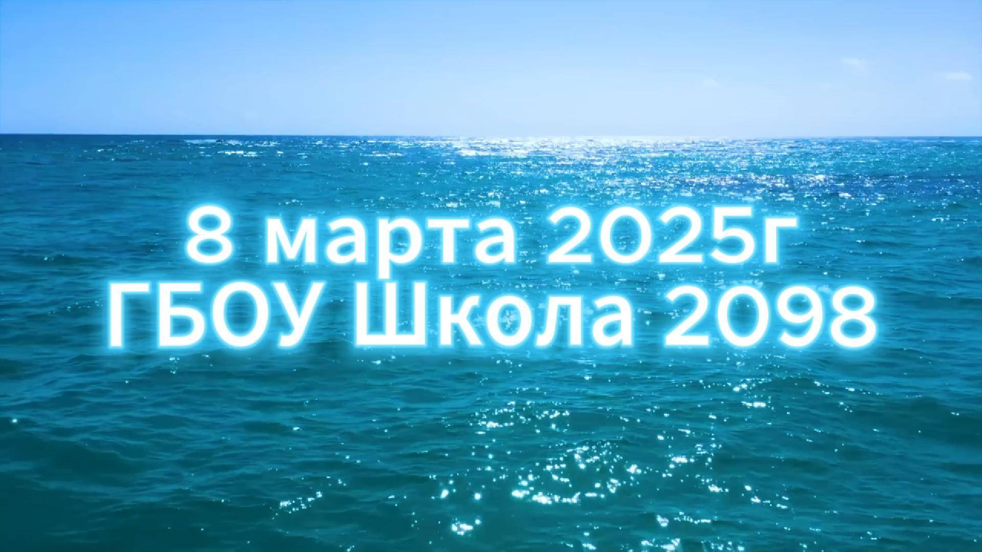 8 марта 2025 ГБОУ Школа 2098 смотреть онлайн