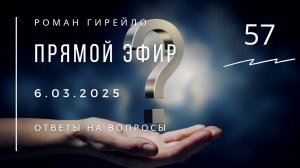 Ответы на вопросы Прямой эфир 6.03.2025 г.