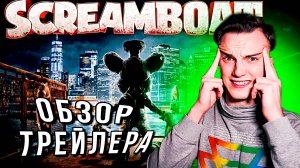 Микки Монстр - Обзор Трейлера