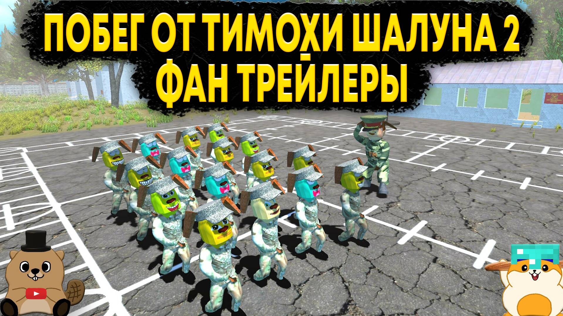 РЕАКЦИЯ НА ФАНАТСКИЕ ТРЕЙЛЕРЫ ПО ПОБЕГ ОТ ТИМОХИ ШАЛУНА 2: АРМИЯ смотреть онлайн