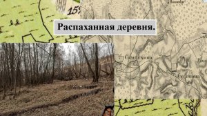 Поиск старой, распаханной деревни.
