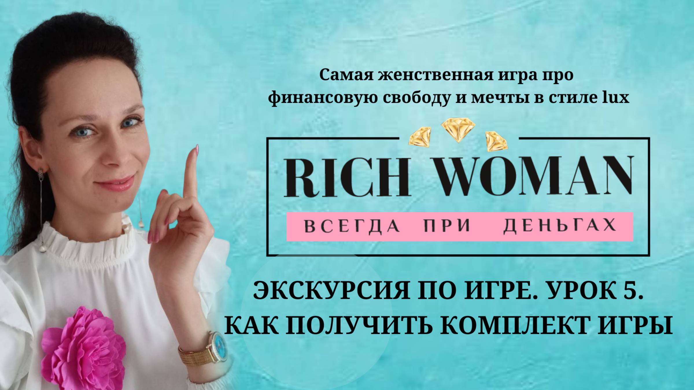 Экскурсия по игре RICH WOMAN. Урок 5. Комплектация игры и как получить игру смотреть онлайн