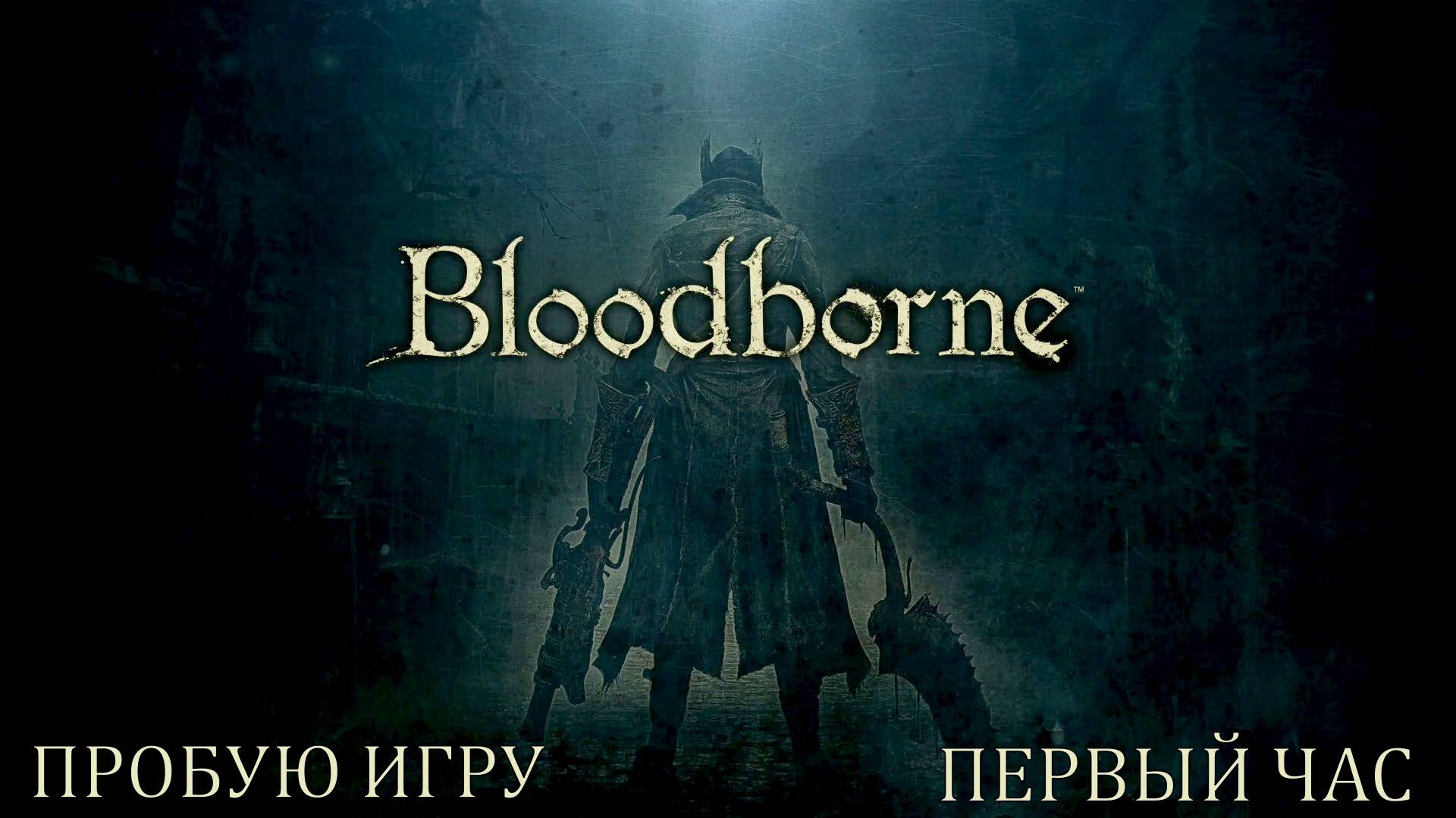Bloodborne Gameplay #пробуюигру на #ps4 #первыйчас