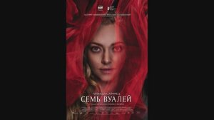 Семь вуалей