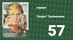 Секрет Тропиканки 57 серия (сериал, 1993)
