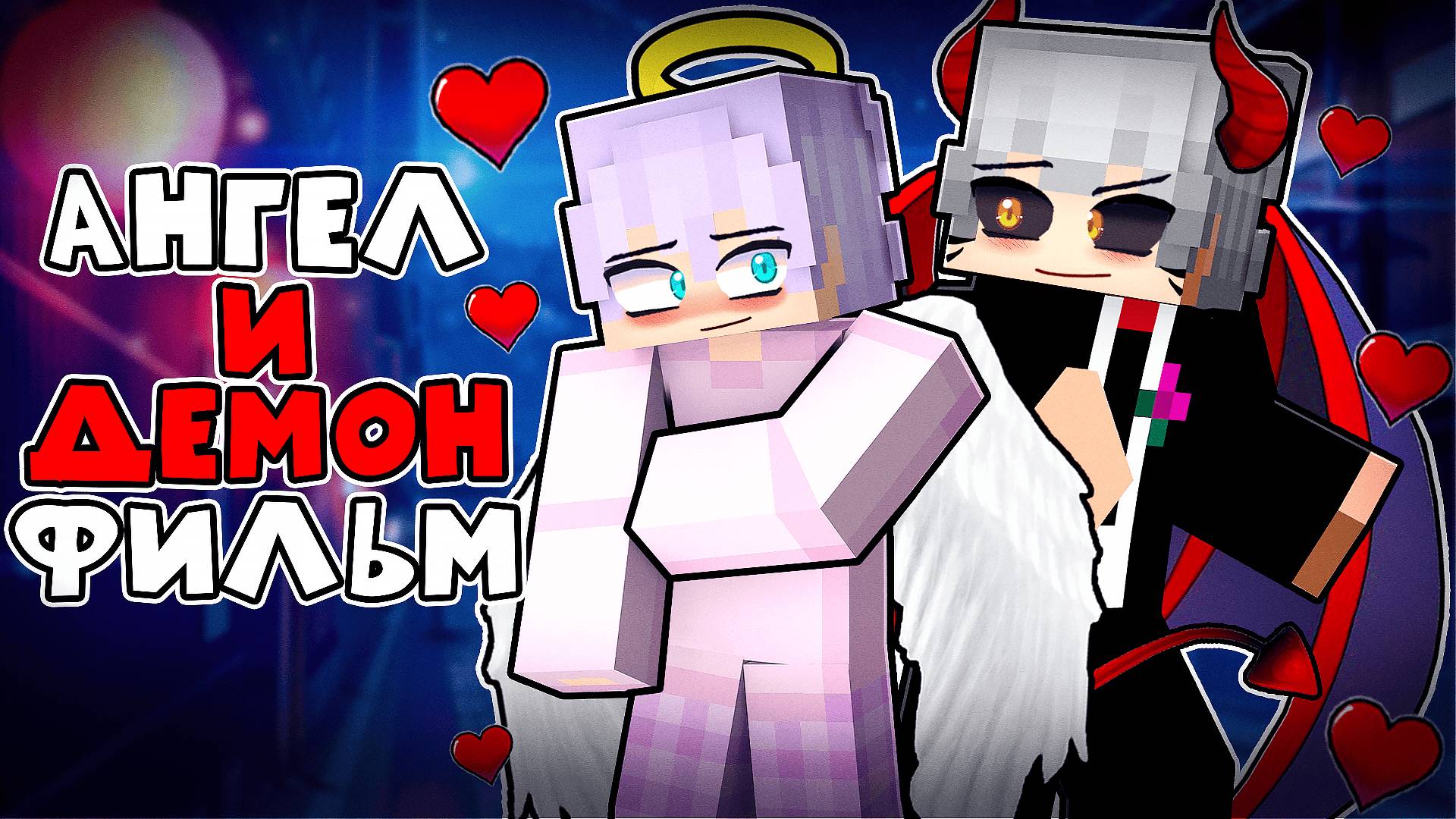 Фильм Ангел и Демон в Майнкрафт! (Ангел в Школе Демонов) смотреть онлайн
