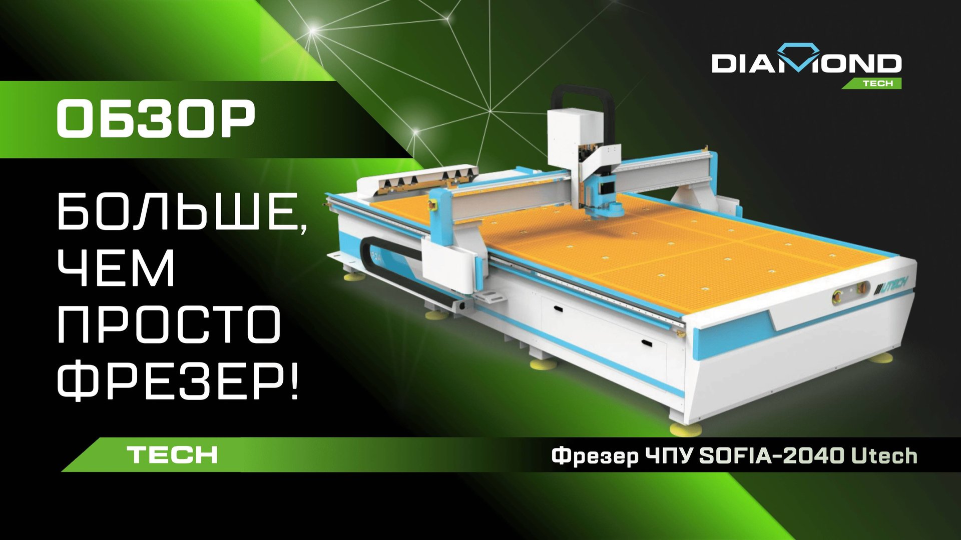 Обзор ЧПУ фрезера SOFIA-2040 ATC Utech смотреть онлайн