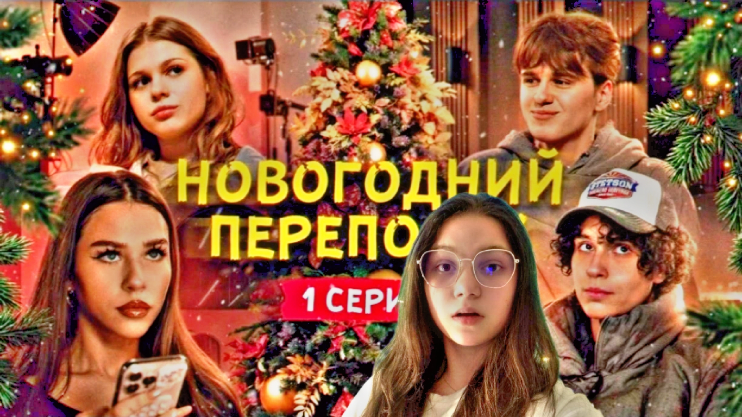 Смотрю ЦУ Е ФА "Новогодний переполох. Первая серия. Осторожнее с желаниями!"😯😦😨😰😱 смотреть онлайн