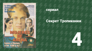 Секрет Тропиканки 4 серия (сериал, 1993)