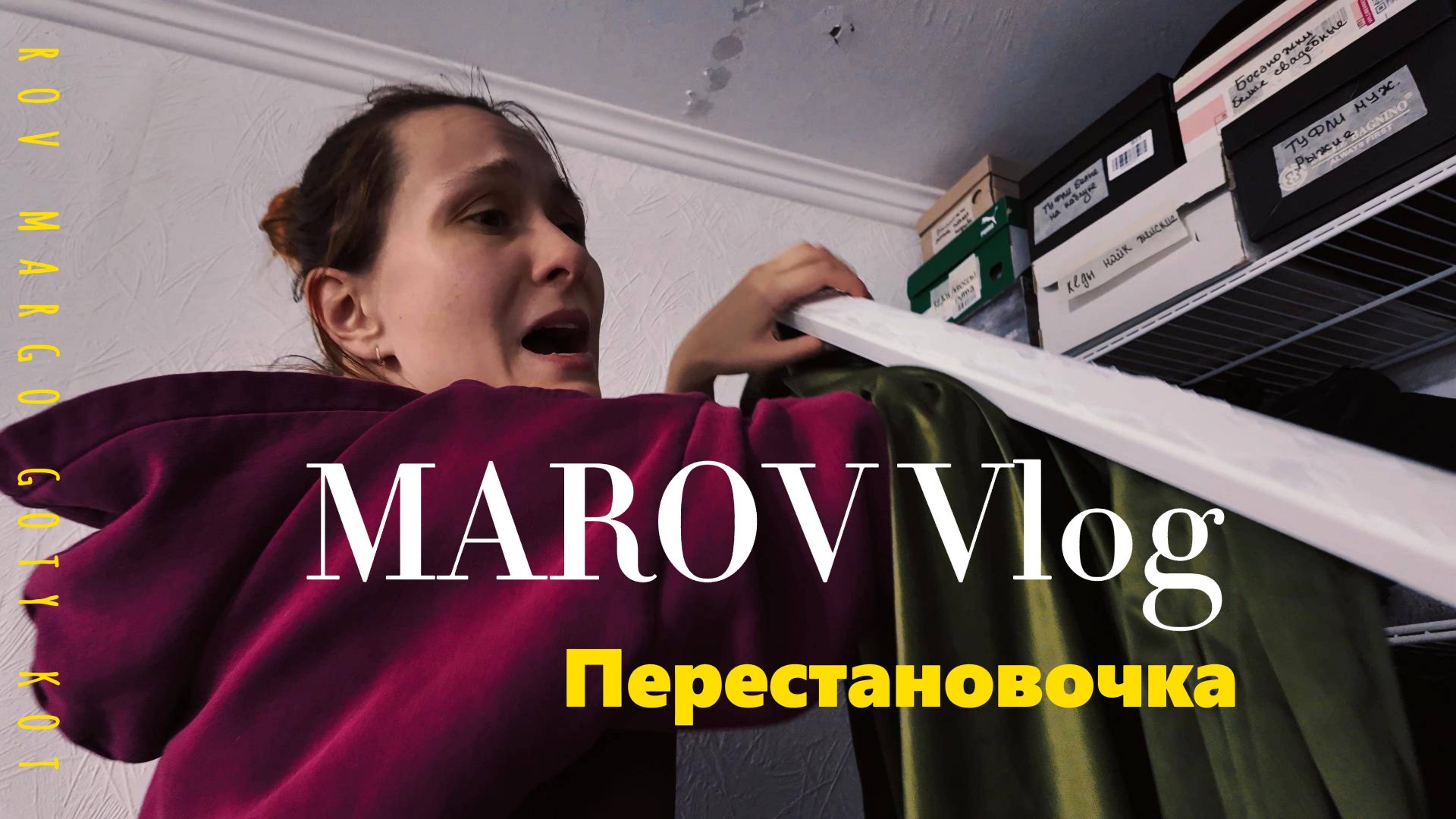 ПЕРЕСТАНОВОЧКА