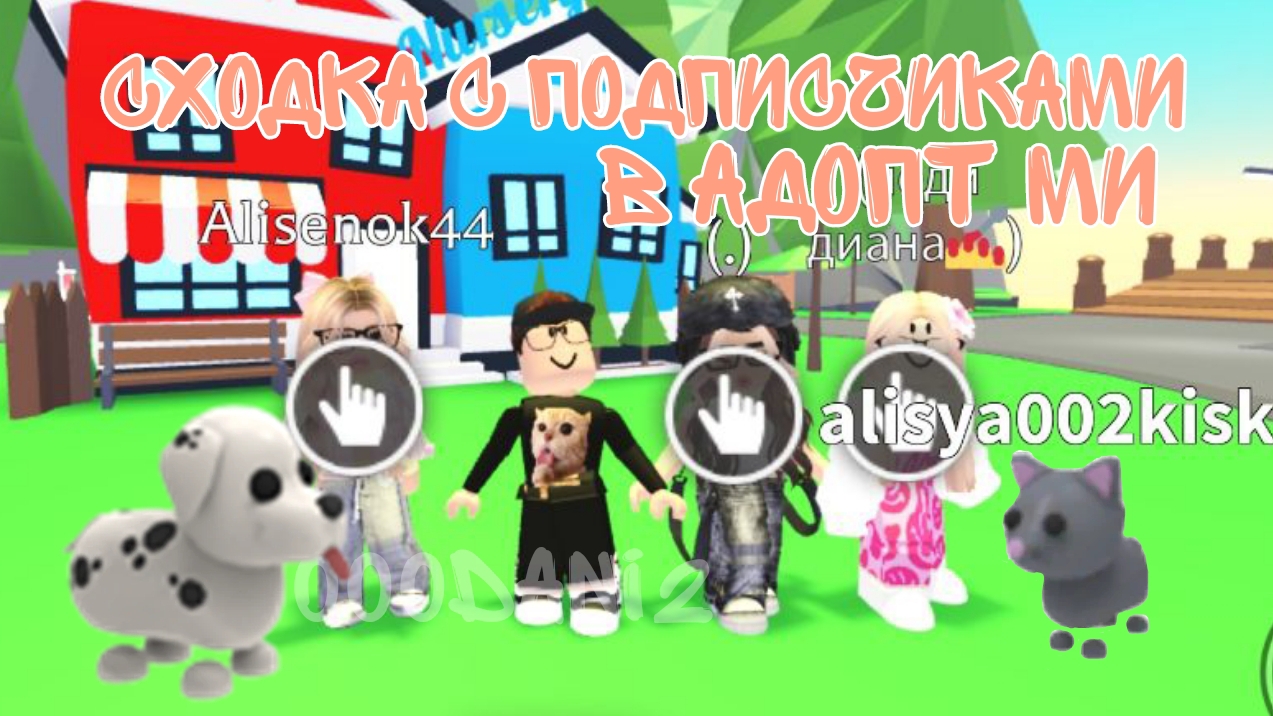 Сходка с подписчиками🫂Много подарков за красивые дома🏡 Присоединяйся к нам в ТГК и играй с нами😉 смотреть онлайн