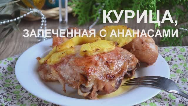 Курица с ананасами в духовке смотреть онлайн