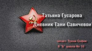 Татьяна Гусарова "Дневник Тани Савичевой"