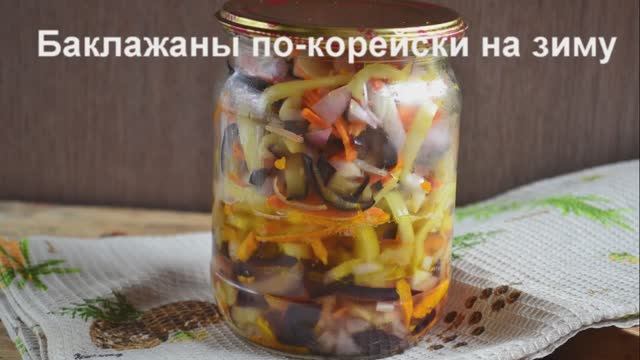 Баклажаны по-корейски на зиму смотреть онлайн